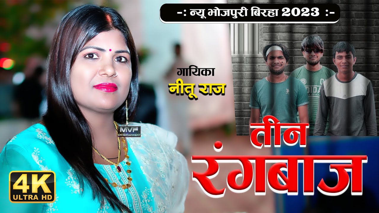 तीन रंगबाज | बिरहा की सुपरहिट गायिका नीतू राज का एक और धमाका |new birha |nitu raj |birha 2023 #birha
