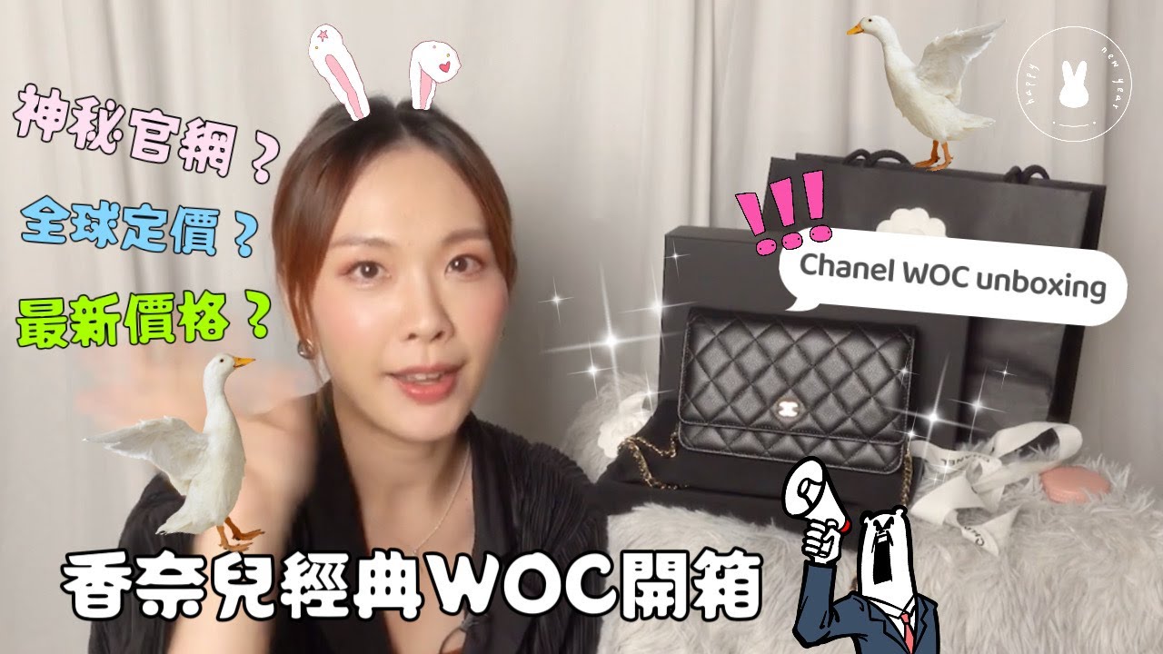 香奈兒經典WOC開箱！2023漲價後多少錢？很不人性化的Chanel官網...