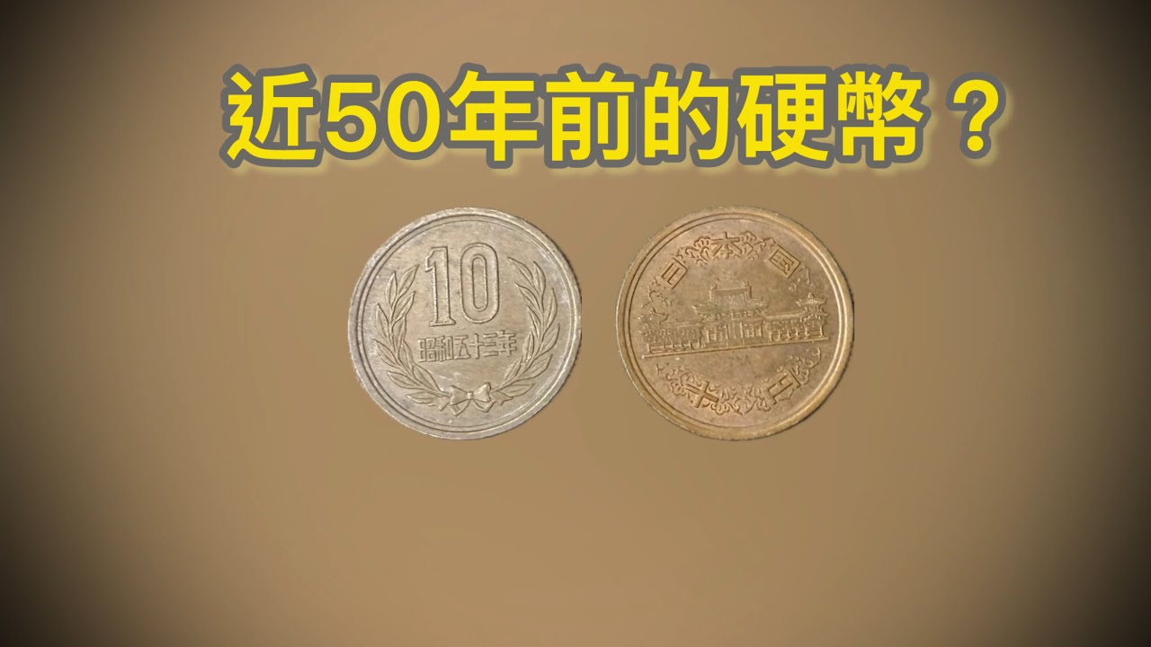 一睹近半世紀前的日本古硬幣|昭和10円|硬幣是否值錢?|質地等|錢幣知幣
