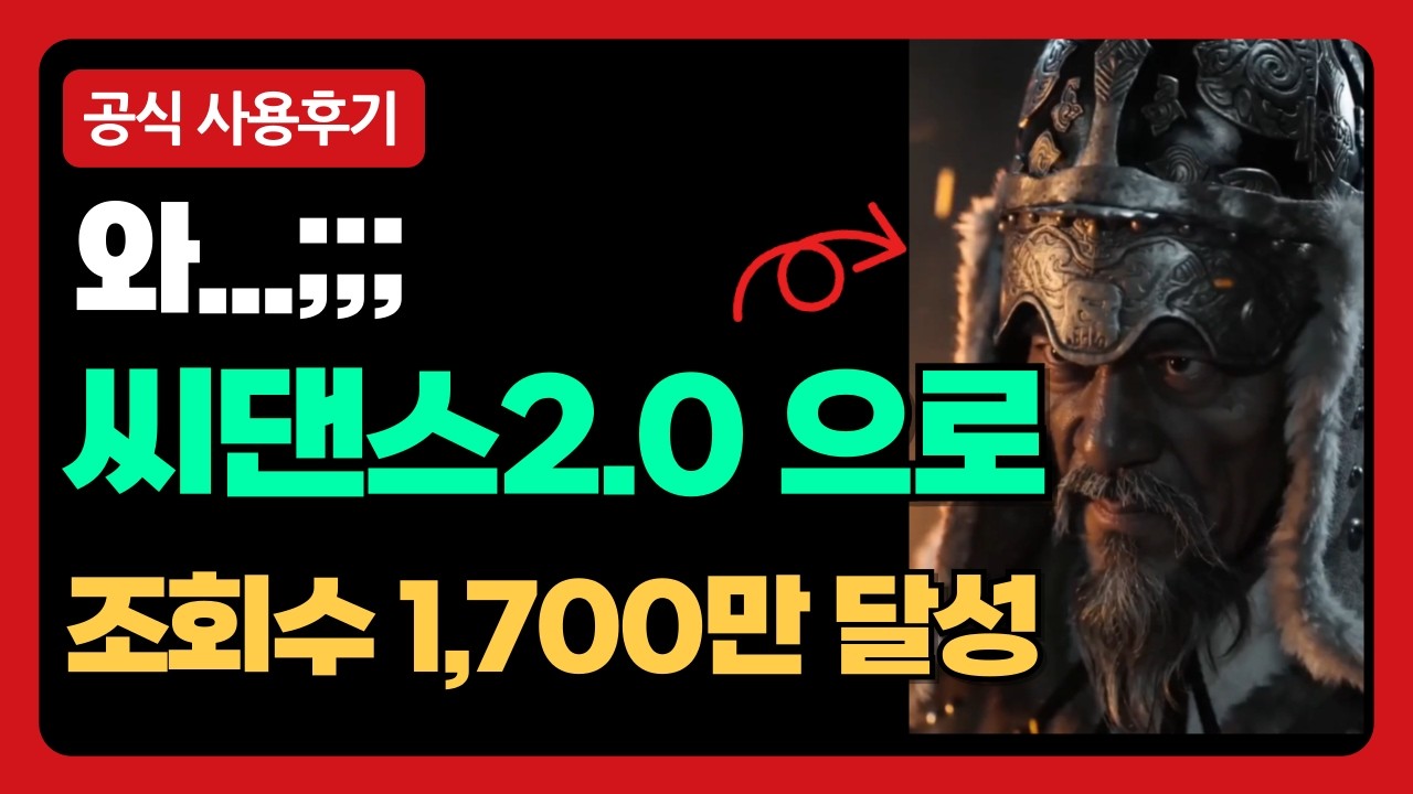 국내최초! 씨댄스(seedance) 2.0  공식홈 사용후기