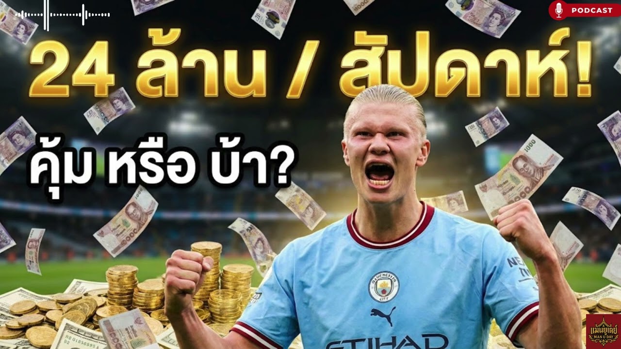 ฮาแลนด์รับ 24 ล้านสัปดาห์! คุ้มไหม เจาะลึกการเงินพรีเมียร์ลีกที่ 'บ้าคลั่ง'