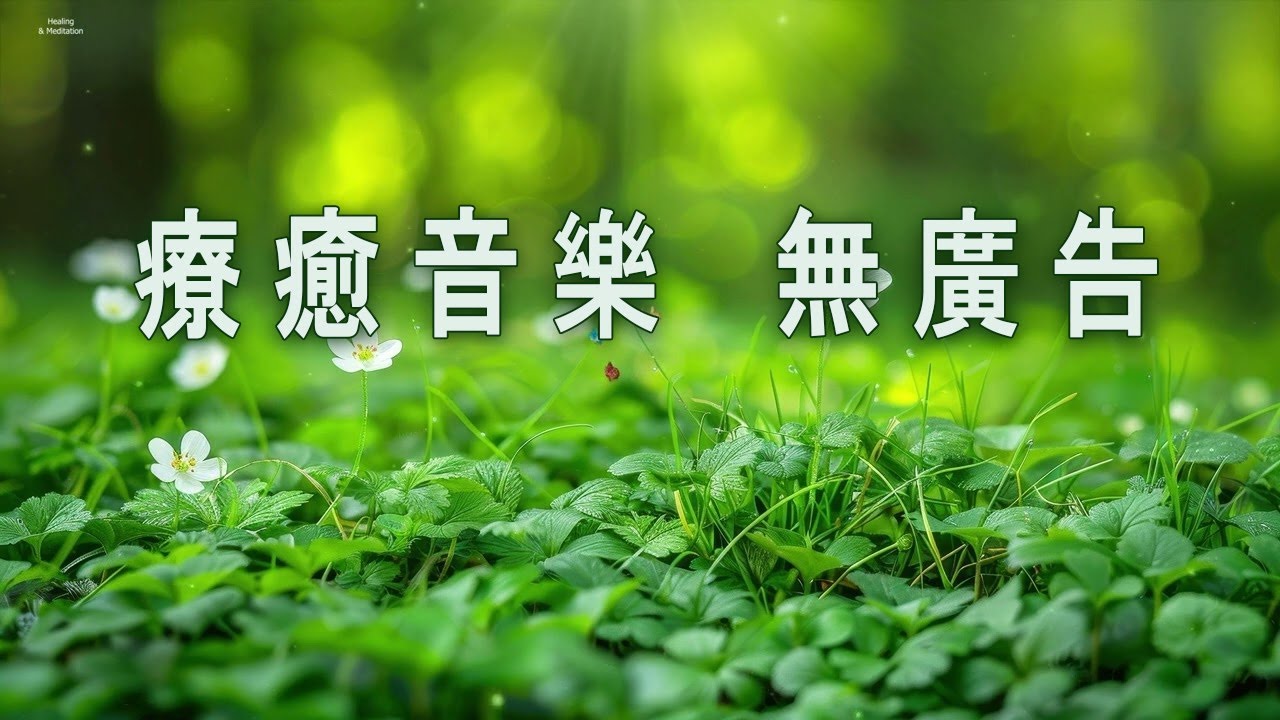 療癒音樂 無廣告：如果你的腦子停不下來，就聽這首音樂，停下思緒，徹底放鬆&hellip;