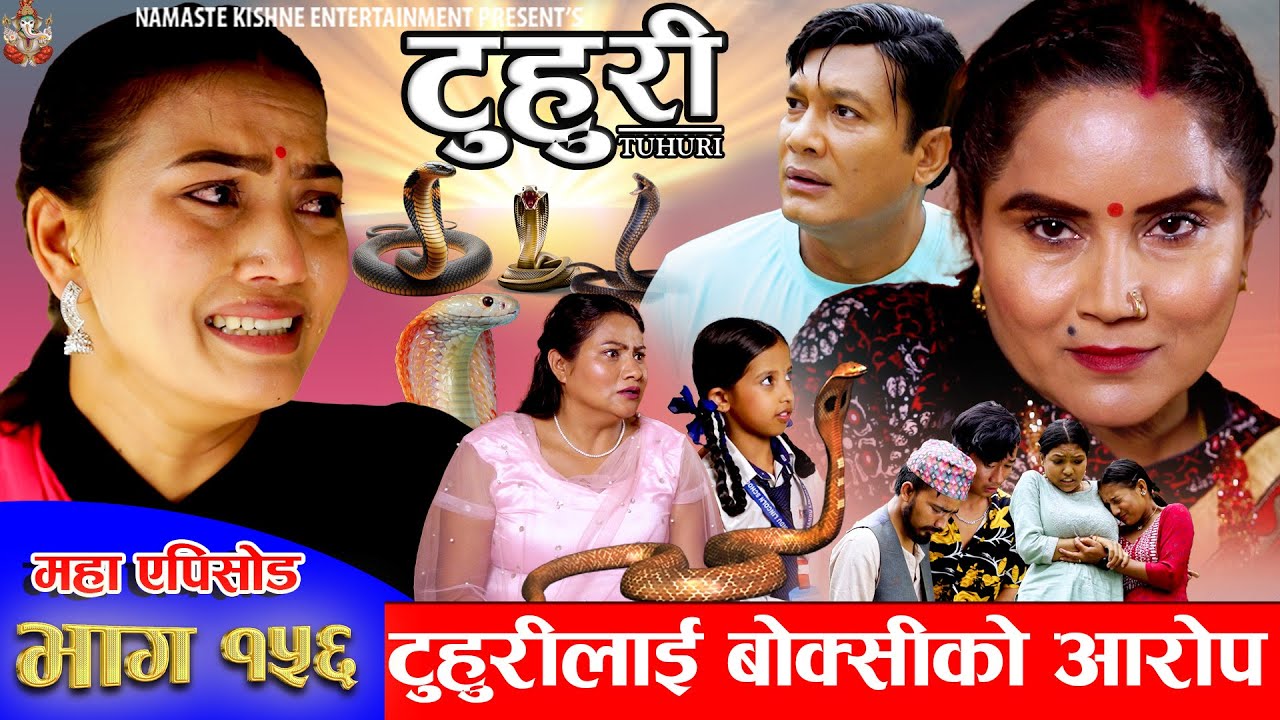 टुहुरी | TUHURI | टुहुरीलाई बोक्सिको आरोप | EP 156 | ft. Alina, Binod, Mailo | 29 Aug 2024