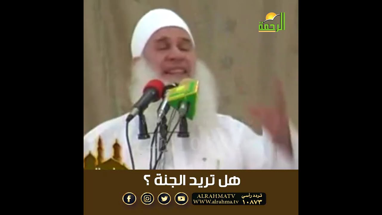هل تريد الجنة ؟ من بيوت الله فضيلة الشيخ المربي محمد حسين يعقوب