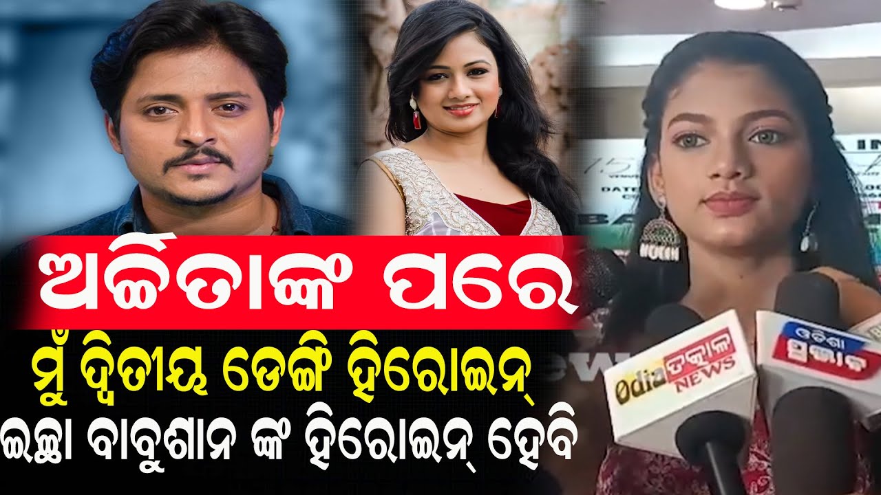 ଅର୍ଚ୍ଚିତାଙ୍କ ପରେ ମୁଁ ଦ୍ୱିତୀୟ ଡେଙ୍ଗି ହିରୋଇନ୍ ଇଚ୍ଛା ବାବୁଶାନ ଙ୍କ ହିରୋଇନ୍ ହେବି #birajanews #archita