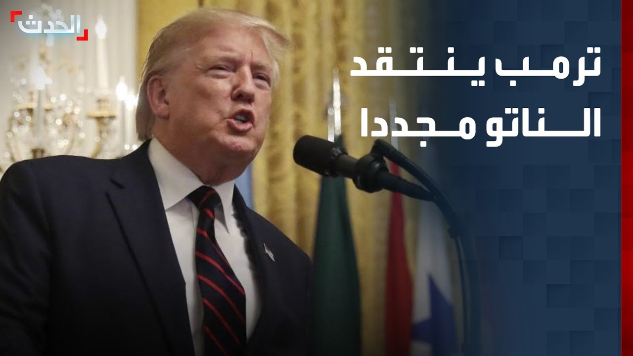 تغطية خاصة | ترمب ينتقد الناتو مجددا.. وحداد في لبنان على ضحايا الغارات الإسرائيلية