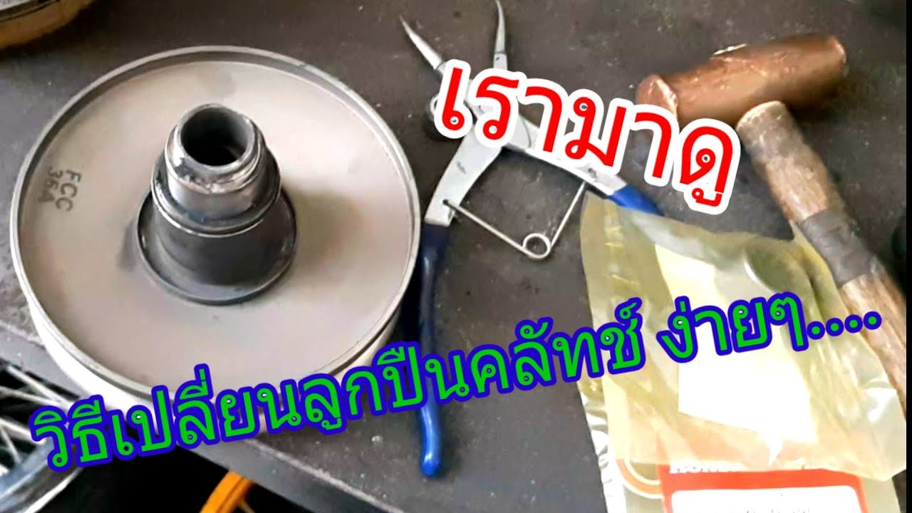ลูกปืนคลัทช์หลังดังเปลี่ยนลูกปืนยัง มีวิธีเปลี่ยนง่ายๆ
