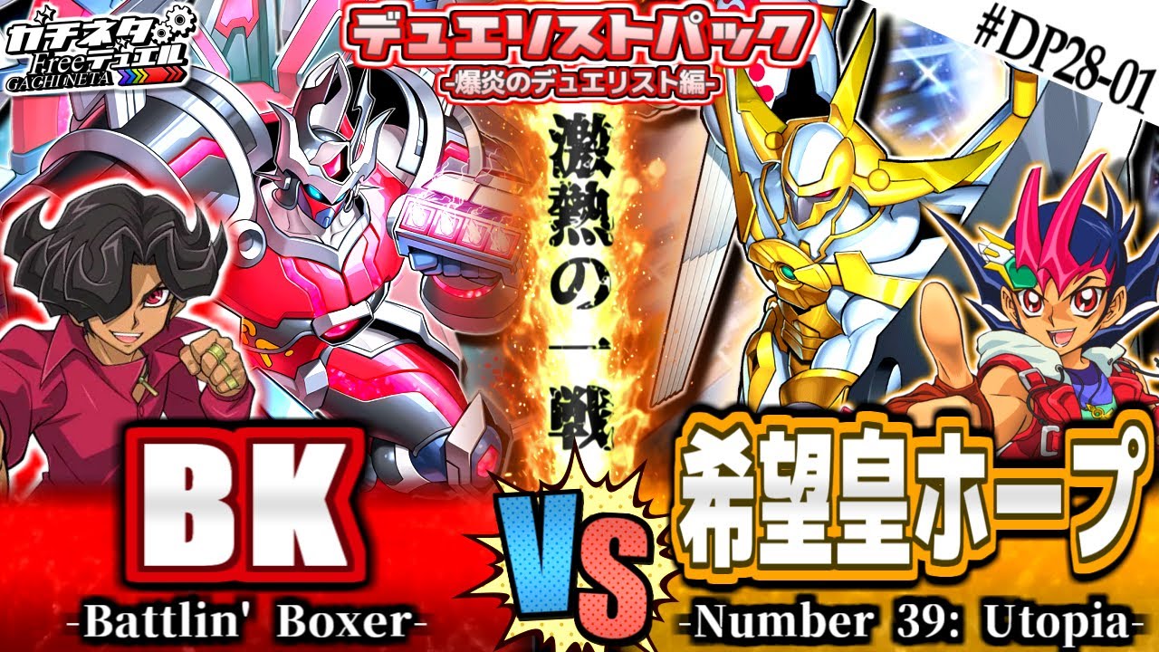 【#遊戯王】アリトvs遊馬！絶対王者の6連拳！『BK(バーニングナックラー)』vs『希望皇ホープ』新弾テーマ対戦【#ガチネタ】#DP28-01