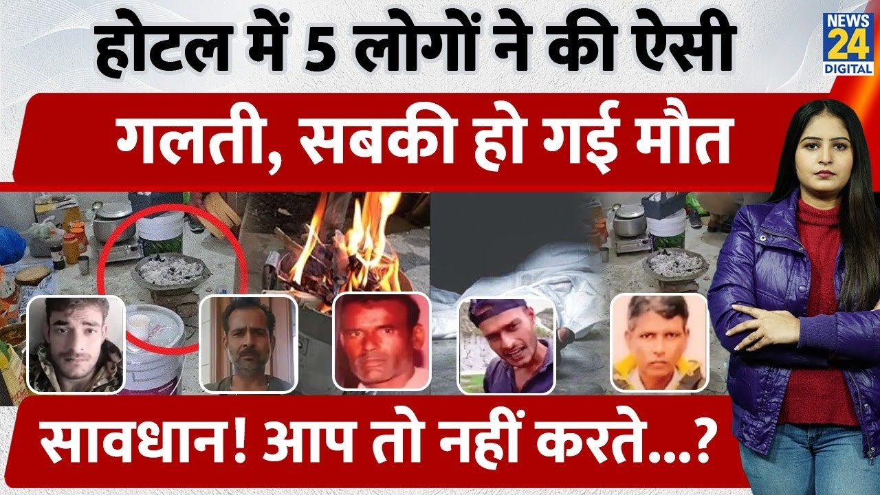 UP के 5 मजदूरों की Haryana के Hotel Room में सोते-सोते हुई मौत, सावधान! आप तो नहीं करते ये गलती ?