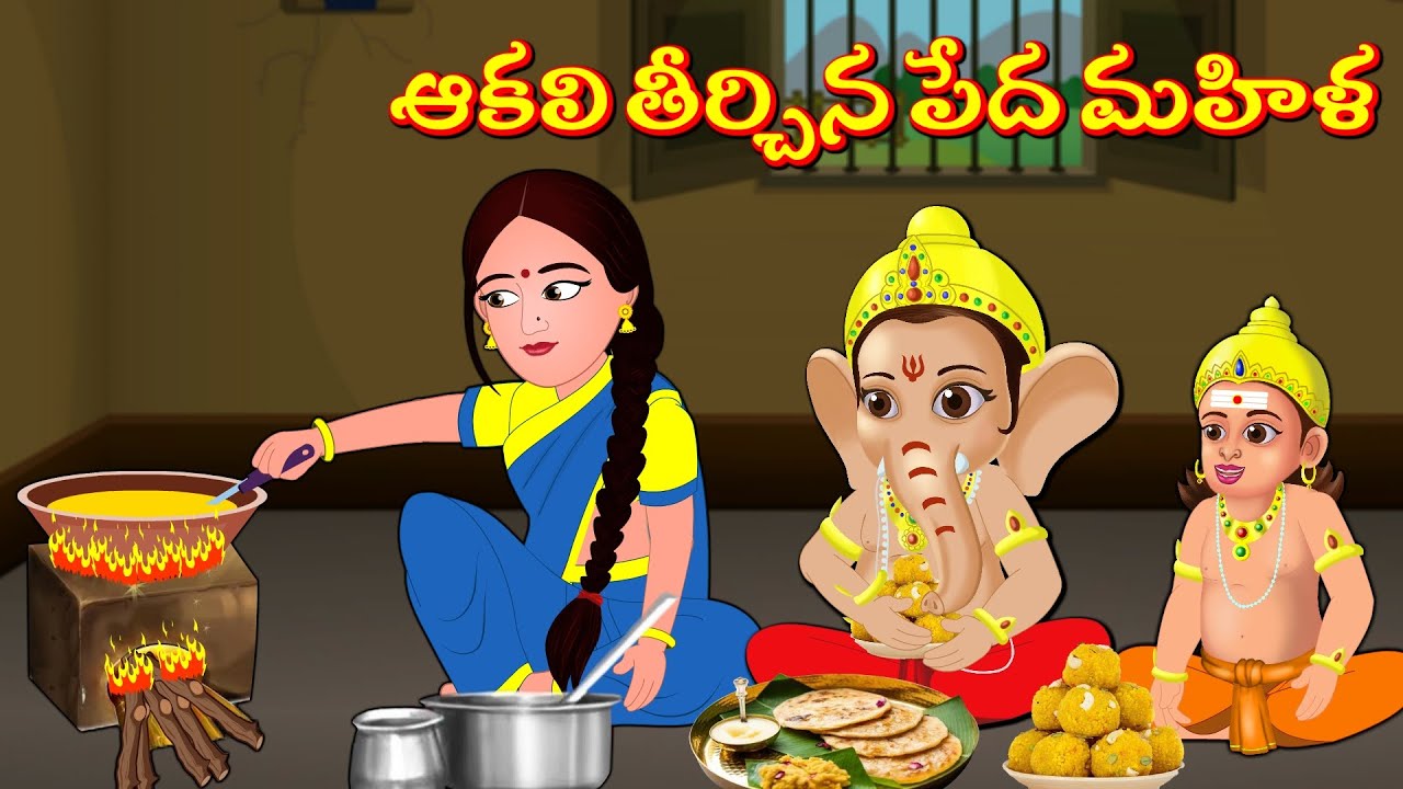 పేద మహిళ ఇంట్లో వినాయక కార్తికేయులు Telugu Bhakti Kathalu | Telugu Moral Stories | Aadivaram Kathalu