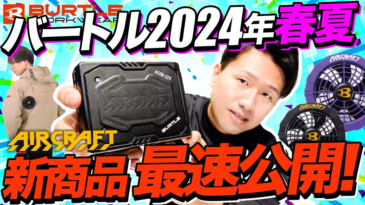 【バートル速報】2024年春夏新商品を最速紹介！【実物サンプルで徹底解説】