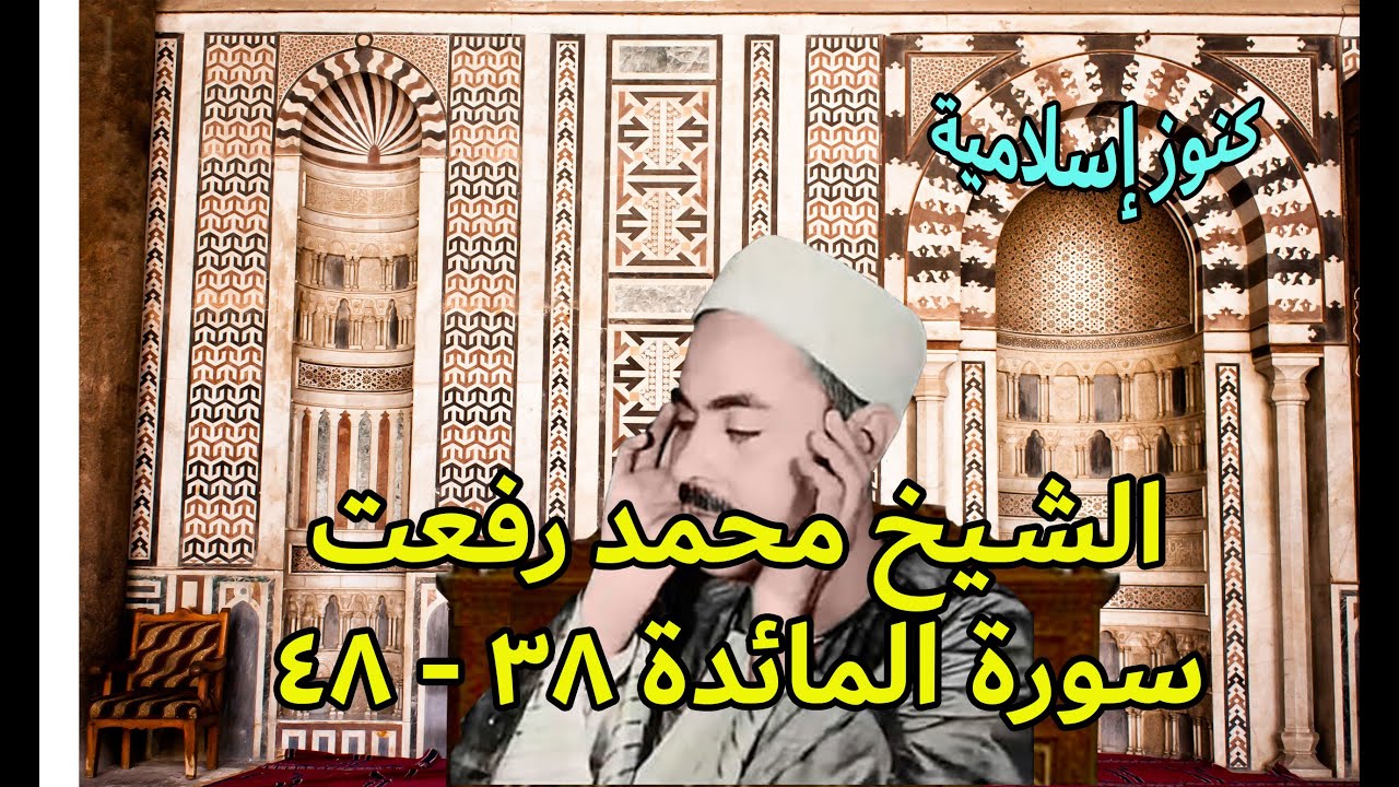 تلاوة للشيخ محمد رفعت من سورة المائدة من 38 -  48