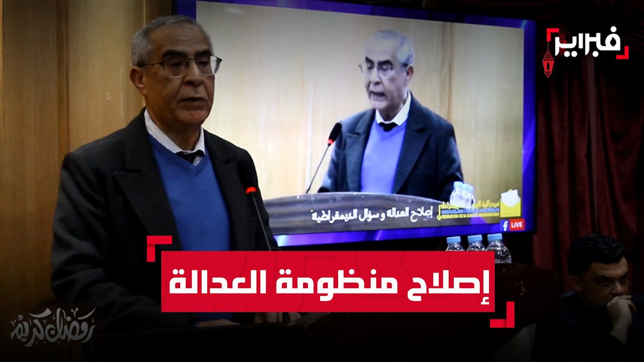 اليسار الديمقراطي يدعو إلى إصلاح عميق لمنظومة العدالة ويؤكد ضرورة تعزيز استقلال القضاء
