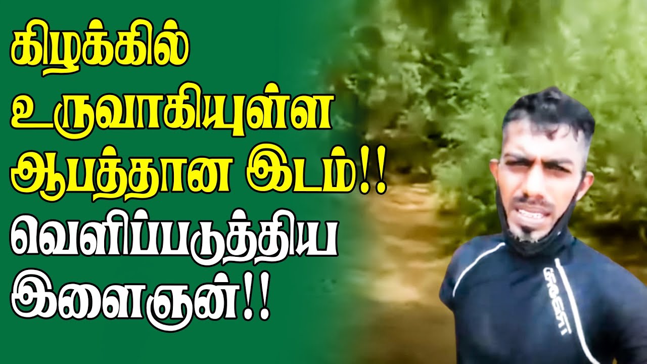 கிழக்கில் உருவாகியுள்ள ஆபத்தான இடம்!! வெளிப்படுத்தியுள்ள இளைஞன் | Batticaloa News