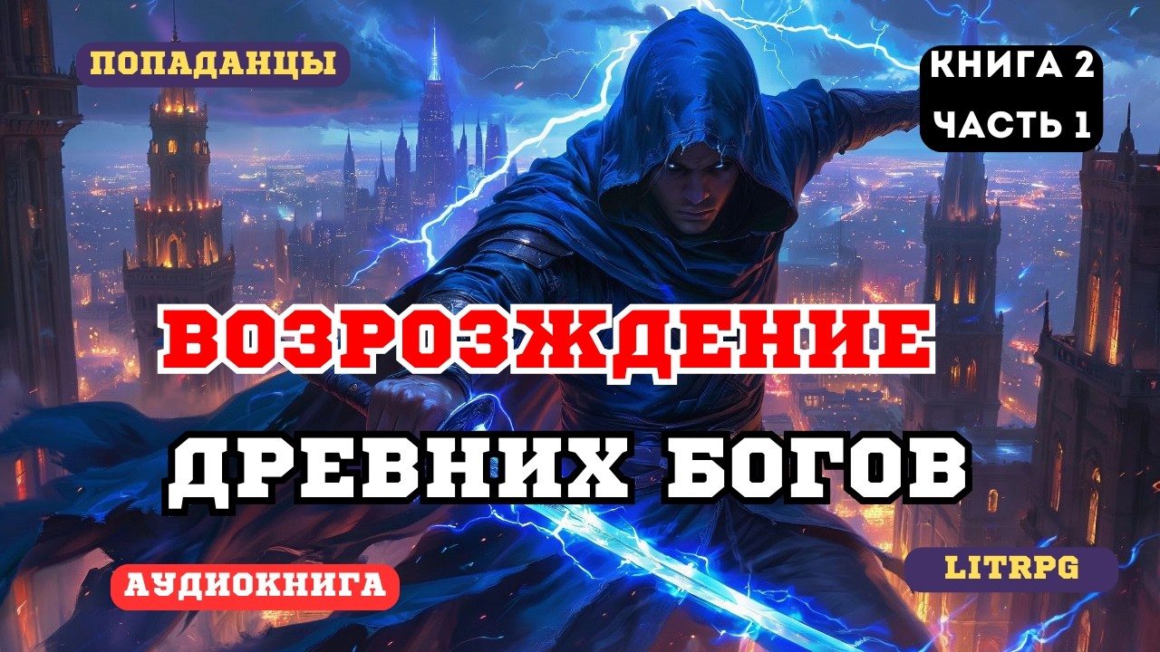 Аудиокнига фэнтези Как выжить, если ты — сосуд для древнего бога ? (Книга 2 Часть 1)