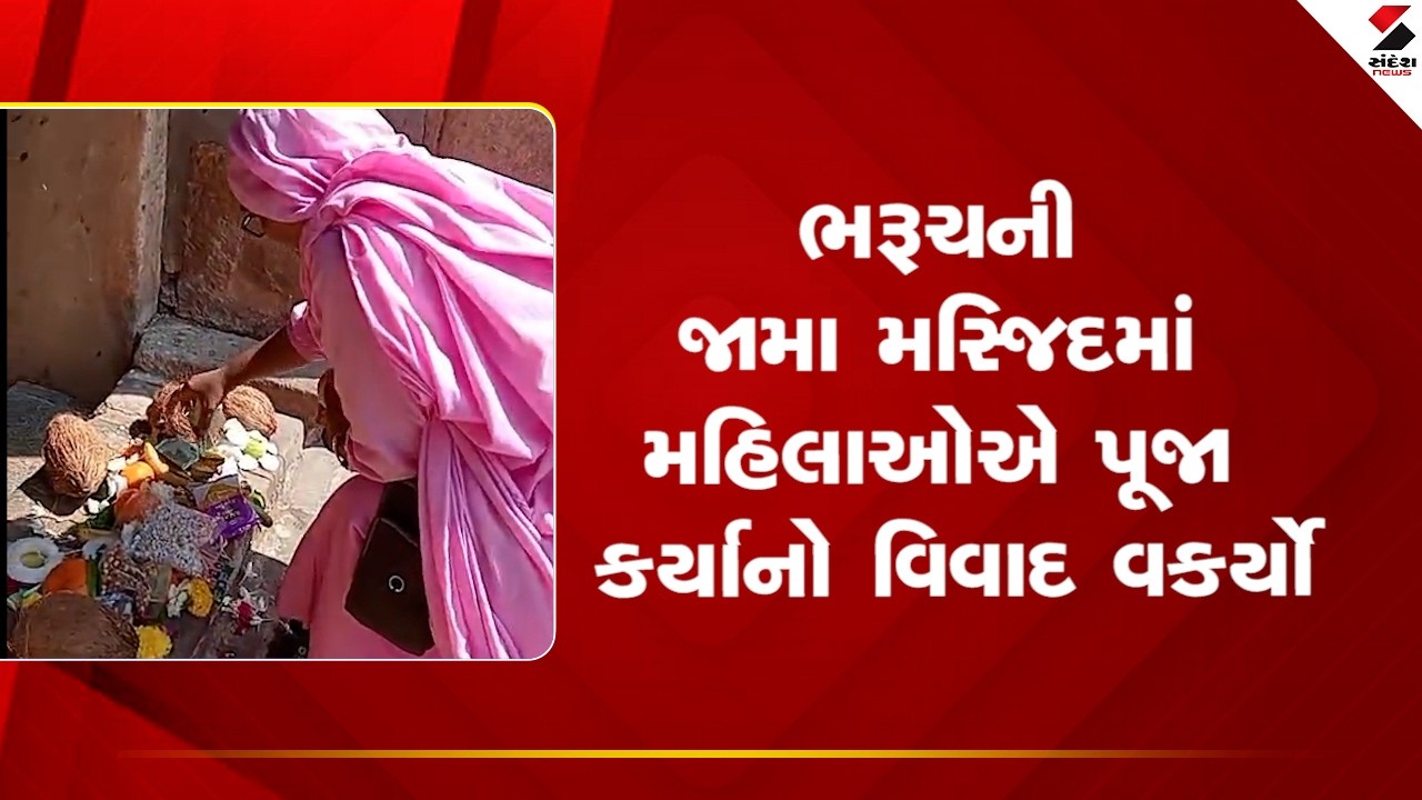 Bharuch | Jama Masjid | ભરૂચની જામા મસ્જિદમાં મહિલાઓએ પૂજા કર્યાનો વિવાદ વકર્યો | Women Prayer