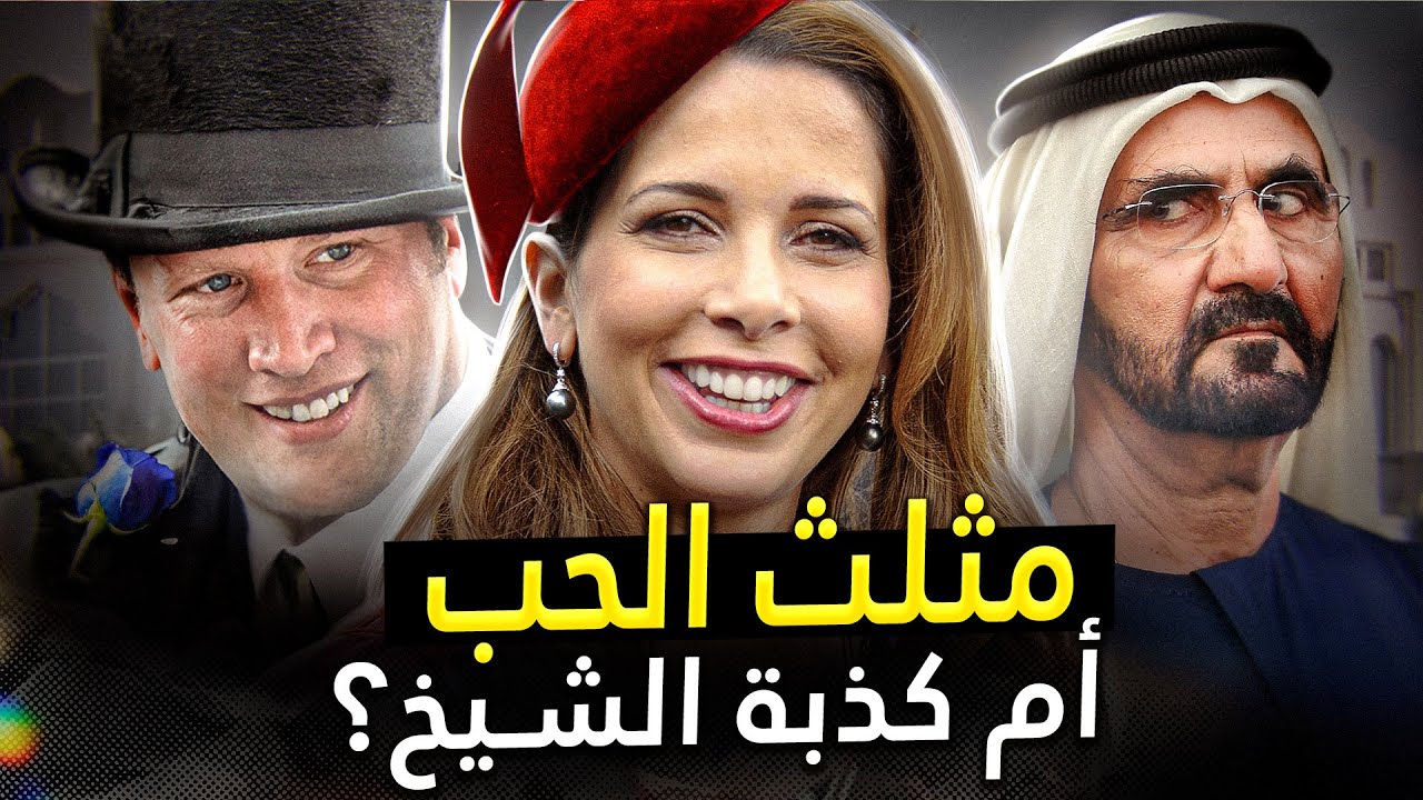 الحقيقة القاسية عن الزوجة الهاربة لحاكم دبي الأميرة هيا بنت الحسين