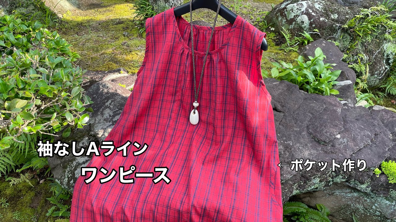 1つの型紙で作る❶【衿ぐりギャザーのノースリーブワンピース】バイアス口のポケット作りRemake a Kimonoワンランク上の着物リメイク着物