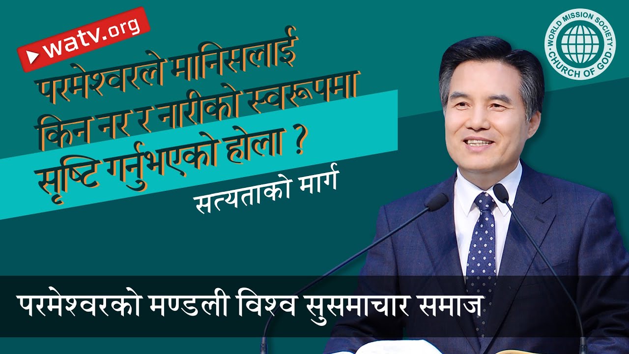 सत्यताको मार्ग 【 परमेश्वरको मण्डली विश्व सुसमाचार समाज 】