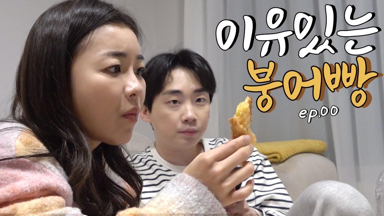 [이유있는 붕어빵] ep00.사건의 시작