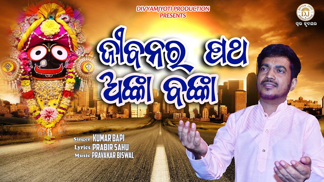 Jibanara Patha Anka Banka | Kumar Bapi | New Jagannath Bhajan | Divyamjyoti Productions