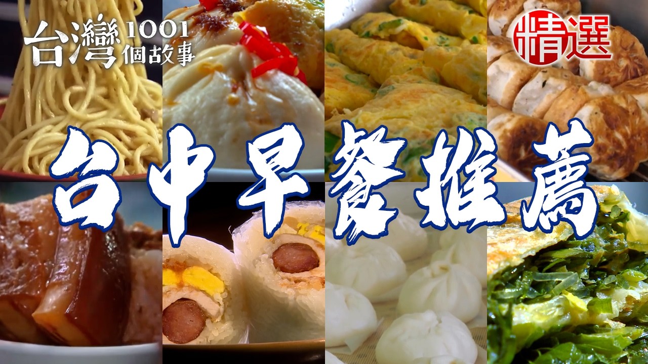 【2026台中早餐推薦】爆汁湯包/40年手工燒餅/傳統炒麵/家傳三代肉包/豬排飯糰/銷魂滷肉飯/大麵羹【台灣1001個故事】       @台灣1001個故事