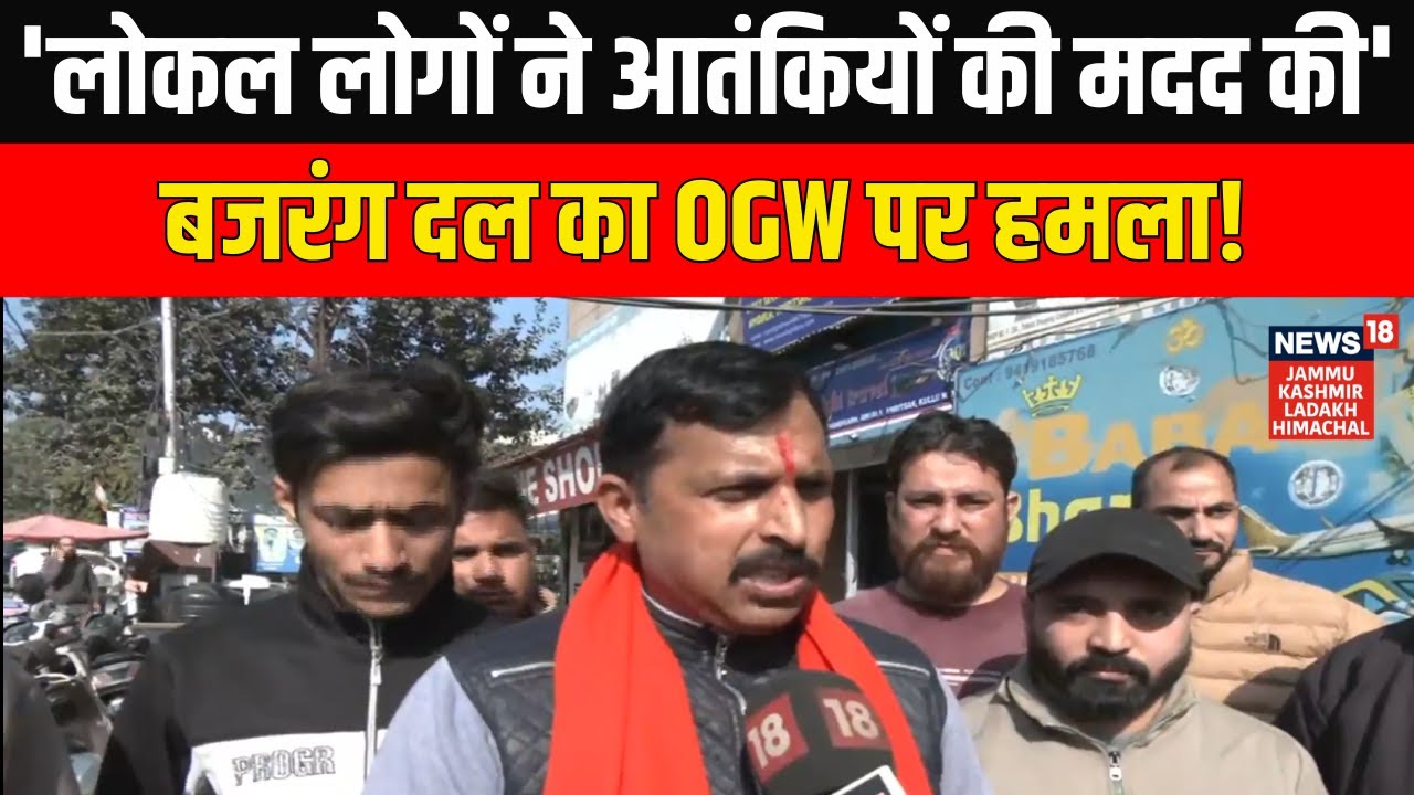 Bajrang Dal Targets OGW Network in Jammu Kashmir, Alleges Local Support to Terrorists | News18 JKLH