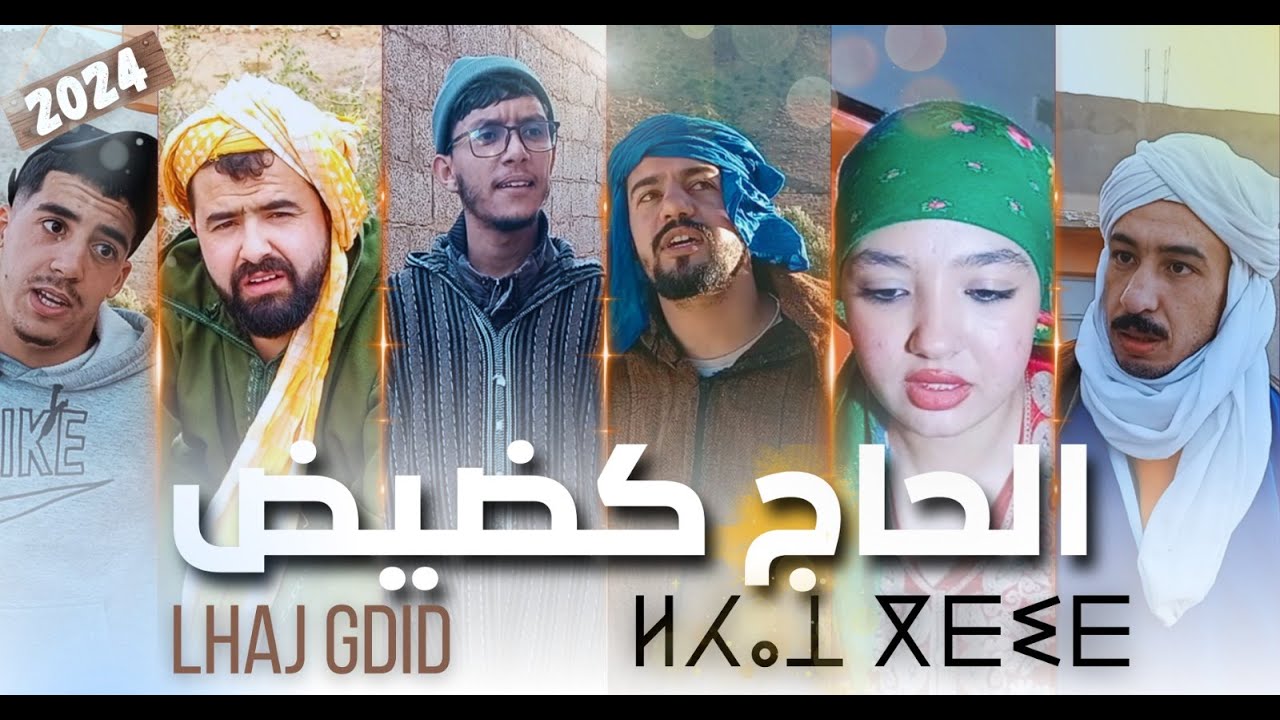 فيلم الحاج كضيض كامل 2024 - Film Lhaj Gdid