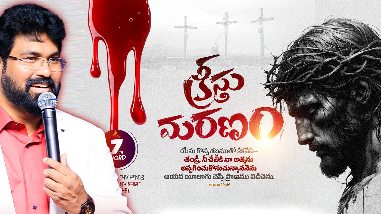 Jesus Christ 7th Word on Cross | యేసు సిలువపై పలికిన 7వ మాట | తండ్రీ #paulemmanuelb #goodfriday #ct