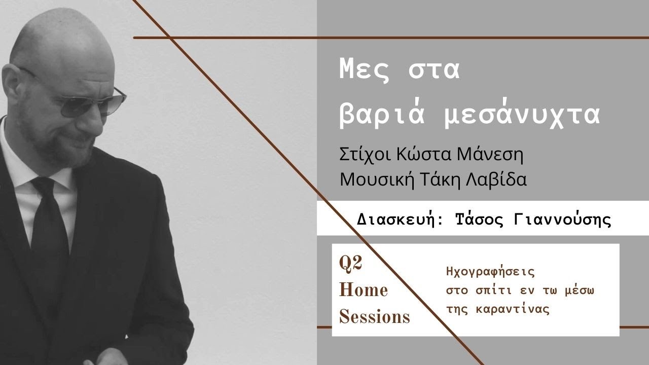 Mες στα βαριά μεσάνυχτα -Τάσος Γιαννούσης (διασκευή)