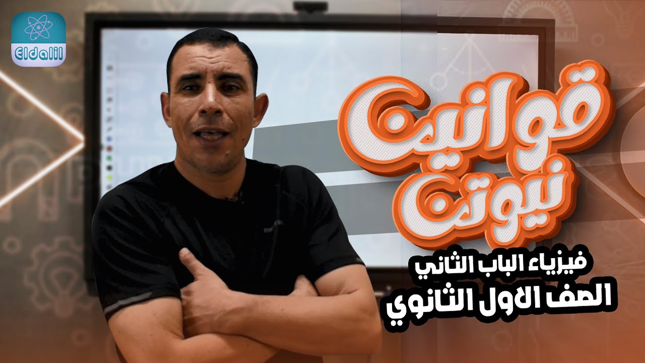 الصف الاول الثانوي - الفصل الثالث - قوانين نيوتن   - علي رياض