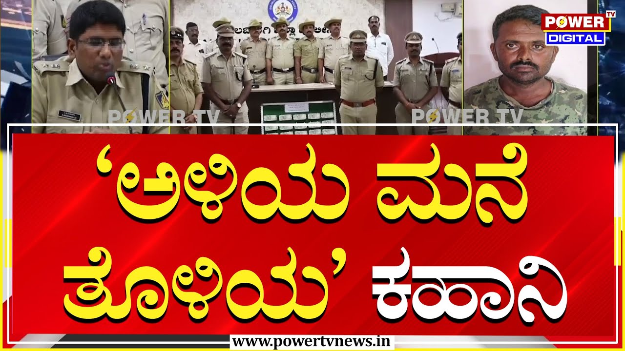 kalaburagi : ಕಲಬುರಗಿಯಲ್ಲೊಂದು ‘ಅಳಿಯ ಮನೆ ತೊಳಿಯ’ ಕಹಾನಿ | Power TV