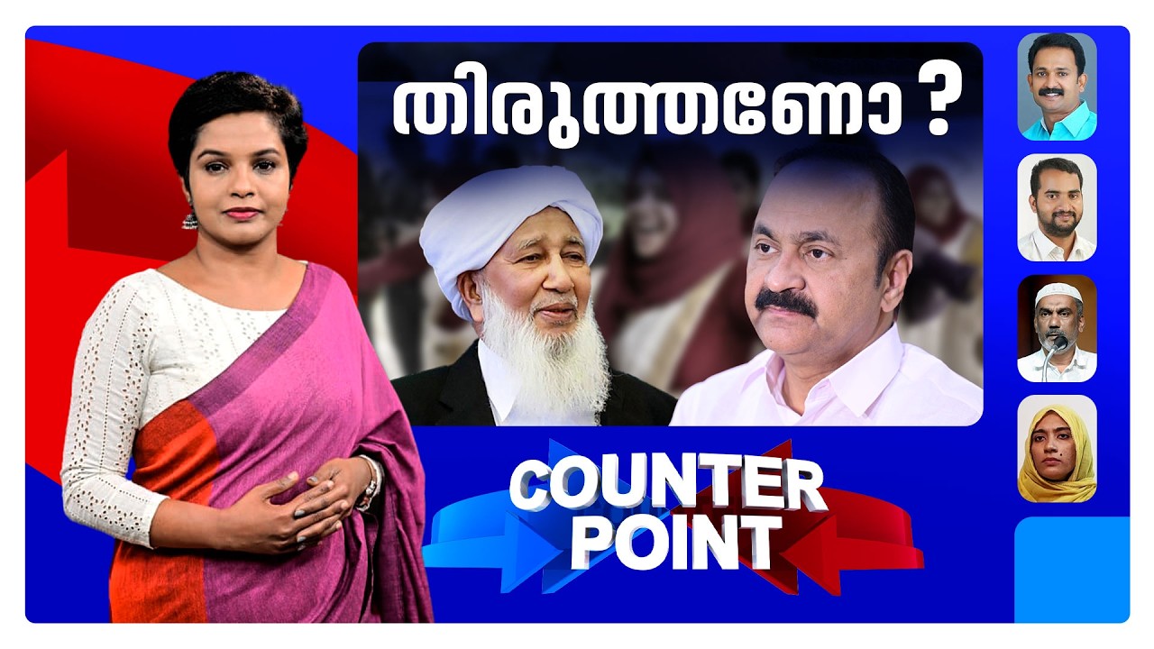 മുഖമന്ത്രിയെ മുട്ടുകുത്തിക്കാൻ സംഘടിത നീക്കമോ? മതശാസനകൾക്കെതിരെ ജന രോഷമുണ്ടോ?  | COUNTER POINT