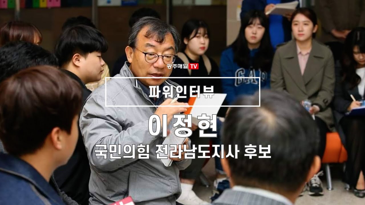 [파워인터뷰] 이정현 국민의힘 전라남도지사 후보