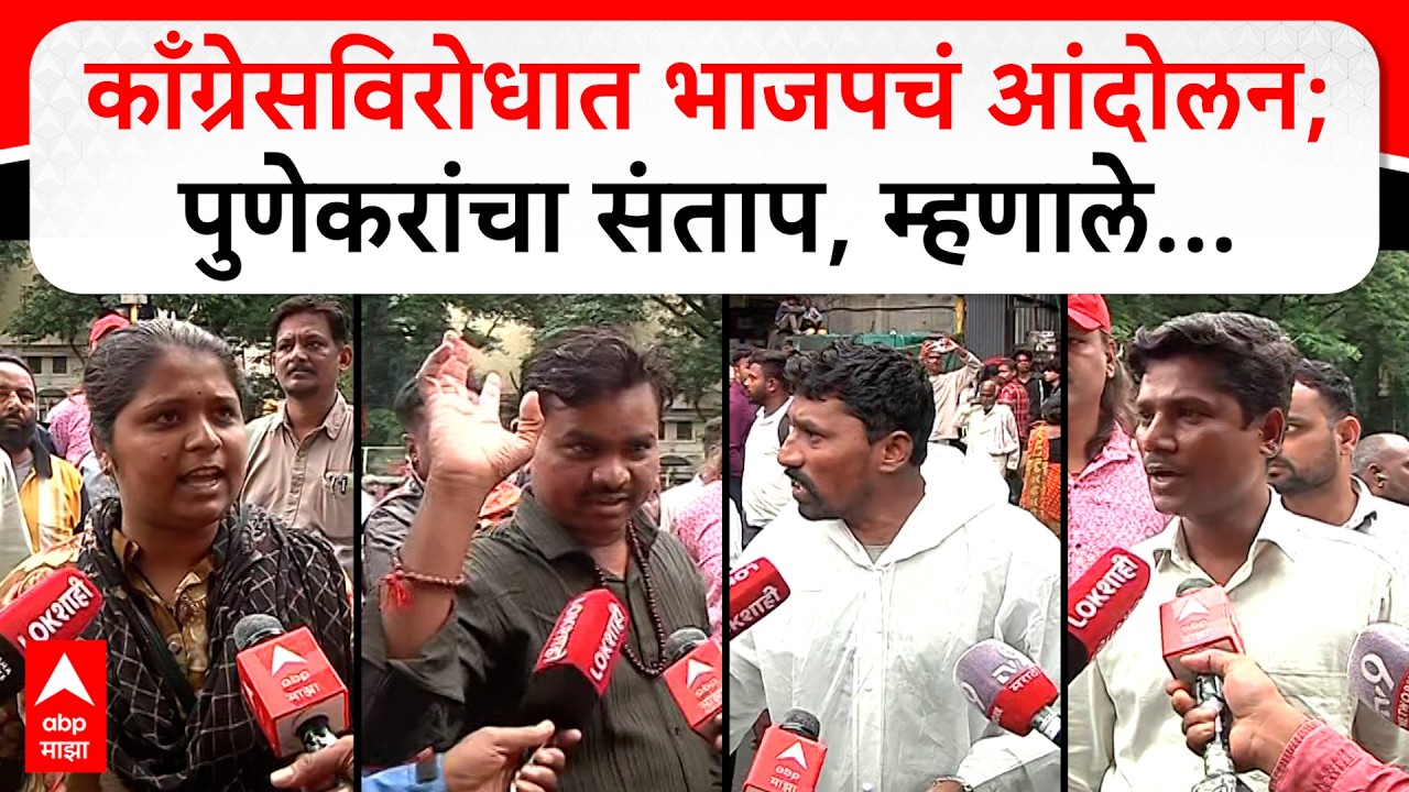 Pune Protesters On CJP Protest : काँग्रेसविरोधात भाजपचं आंदोलन;पुणेकरांचा संताप, म्हणाले...
