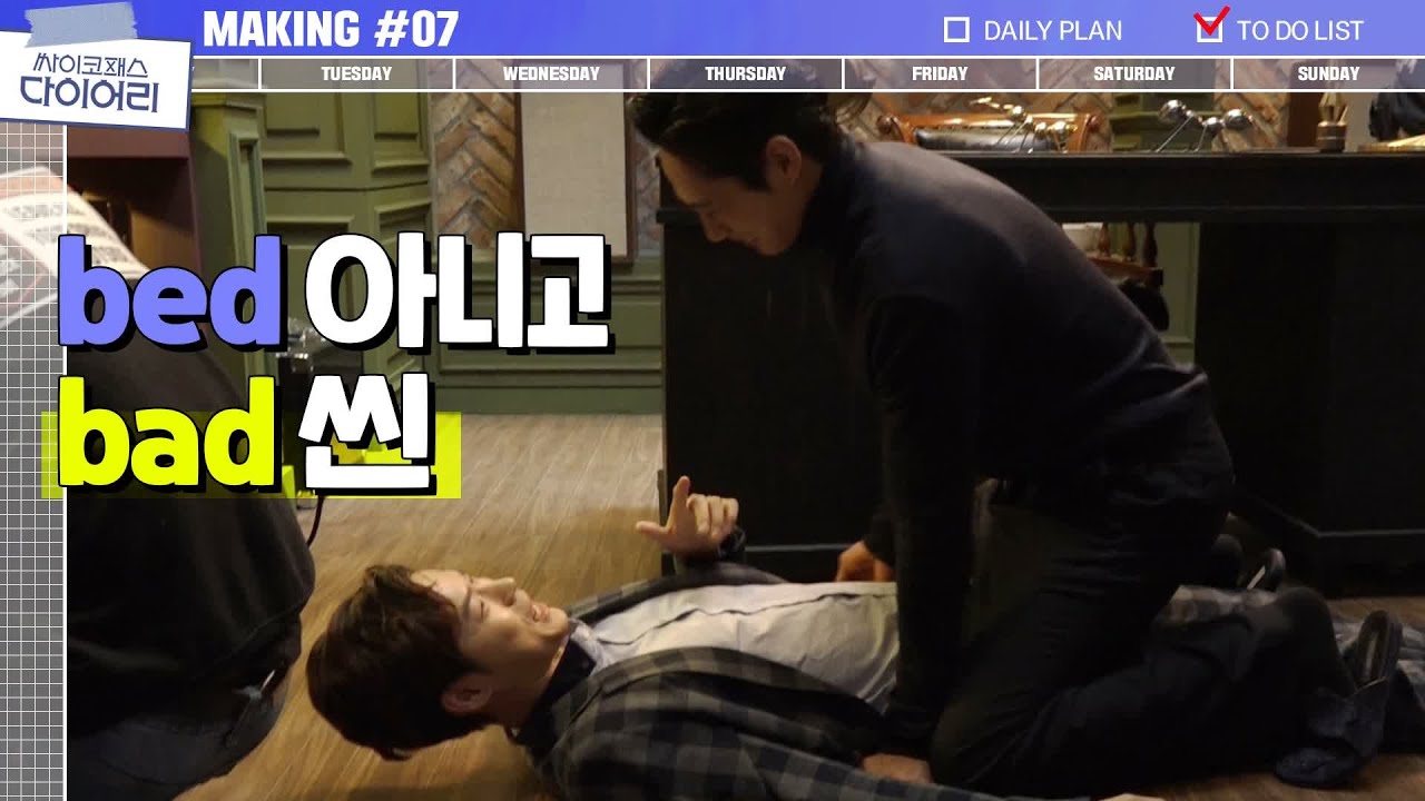 [메이킹] 화제의 다이어리씬과 Bad씬 비하인드 전격 공개! | 싸이코패스 다이어리 PSYCHOPATH DIARY EP.7