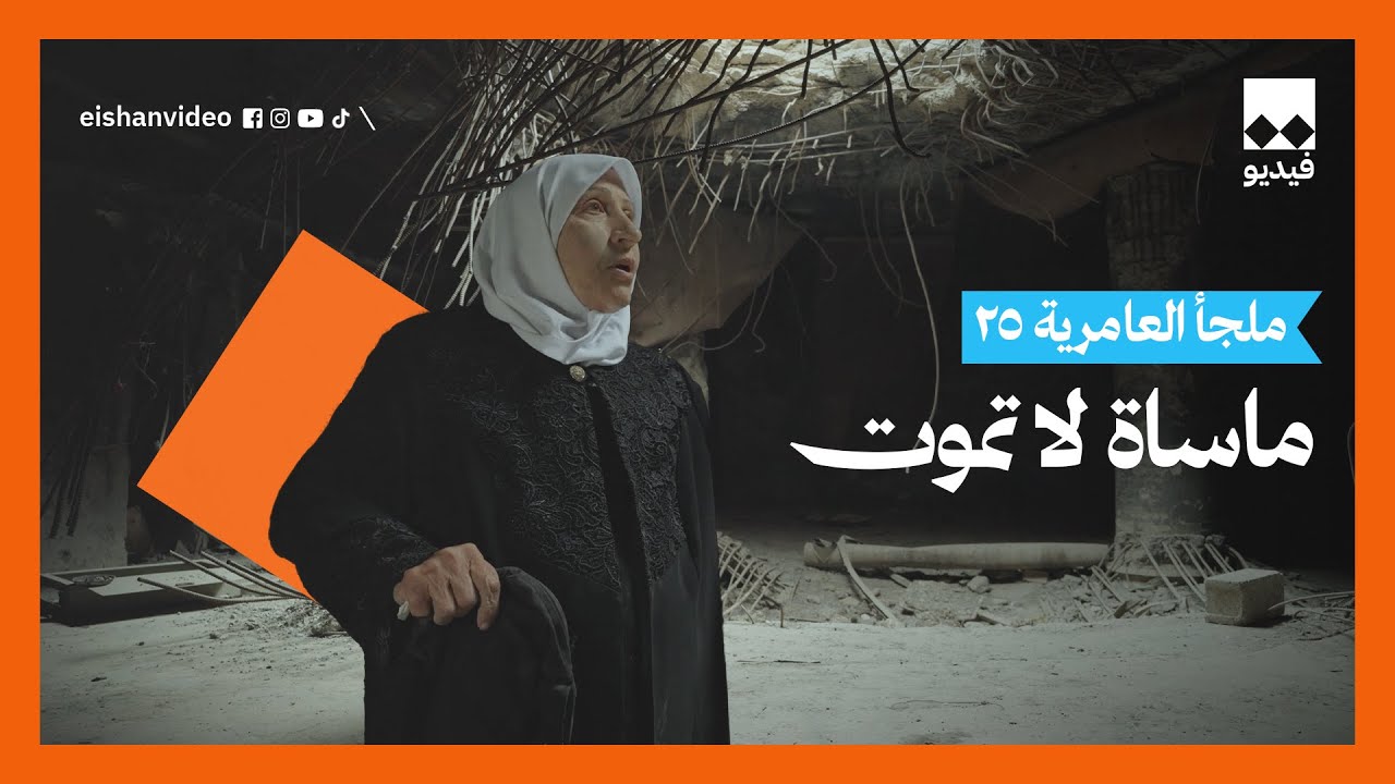 ما لا تعرفه عن اليوم الاسود: مجزرة ملجا العامرية