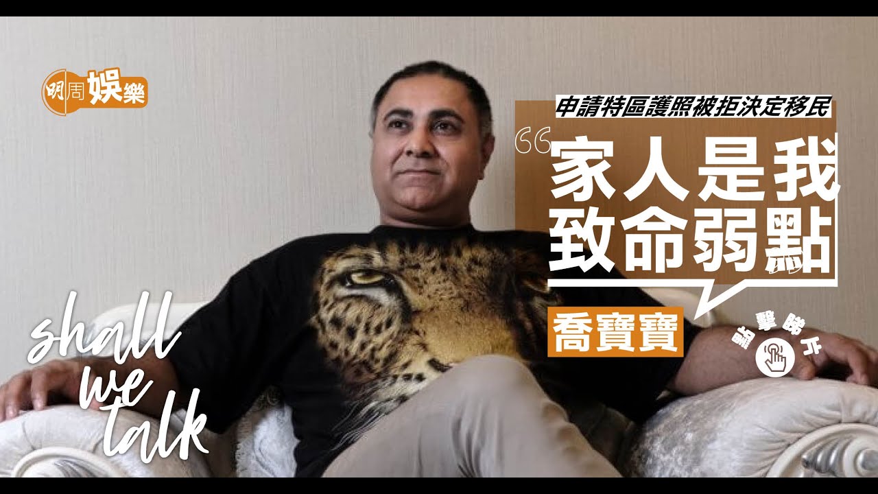 喬寶寶： 有人對我的家人不好，燒到過來我會出聲
