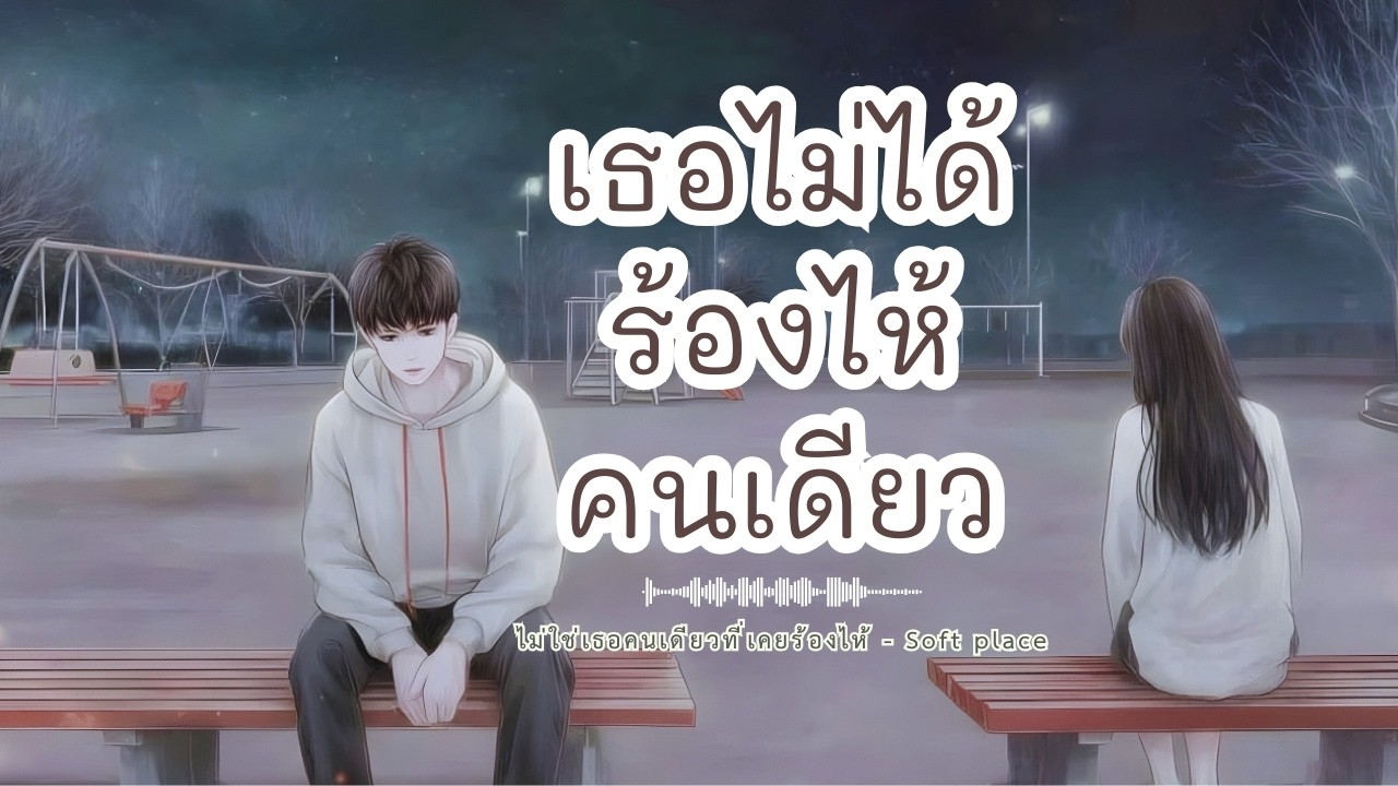 ไม่ใช่เธอคนเดียวที่เคยร้องไห้ - Soft place #เพลงฟังสบาย #เพลงปลอบใจ #healing #softmusic #เพลงเพราะ