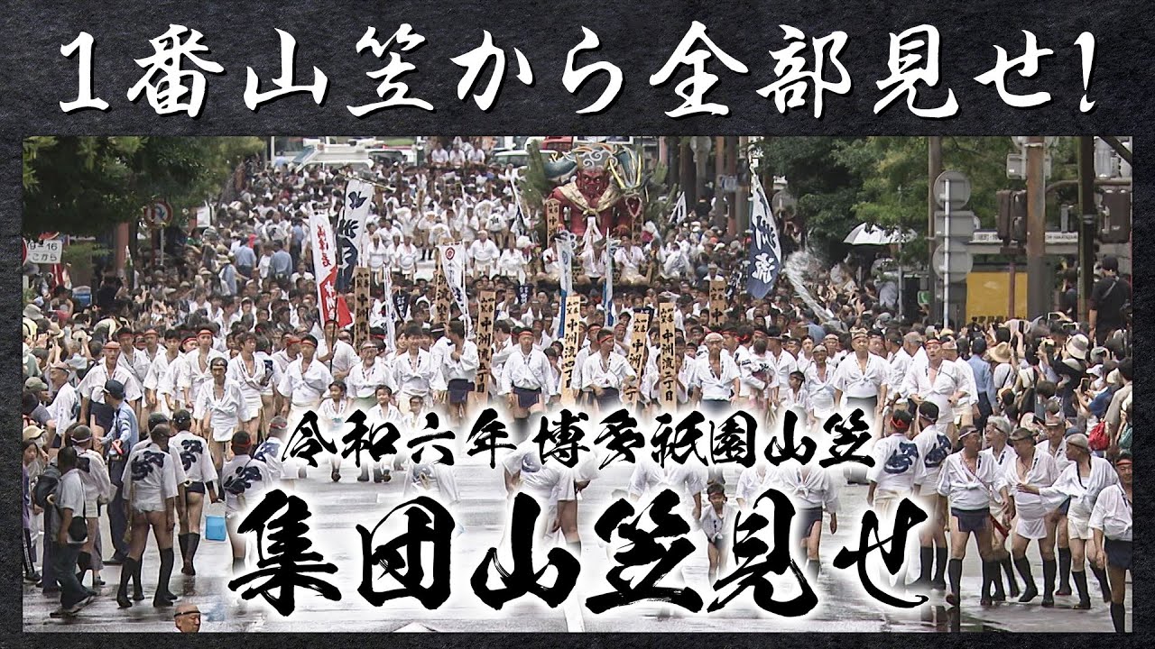 １番山笠から全部見せ！ 博多祇園山笠 集団山笠見せ / テレビ西日本