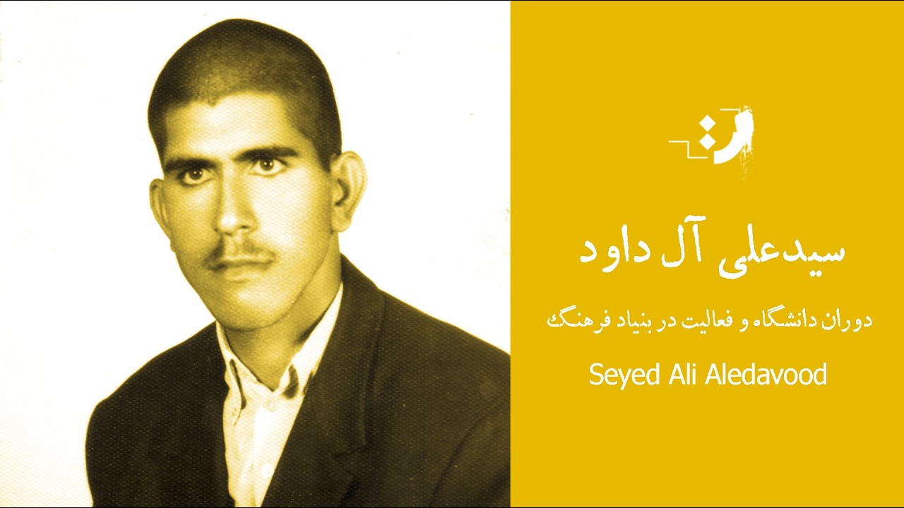 سید علی آل داود - دوران دانشگاه و فعالیت در بنیاد فرهنگ
