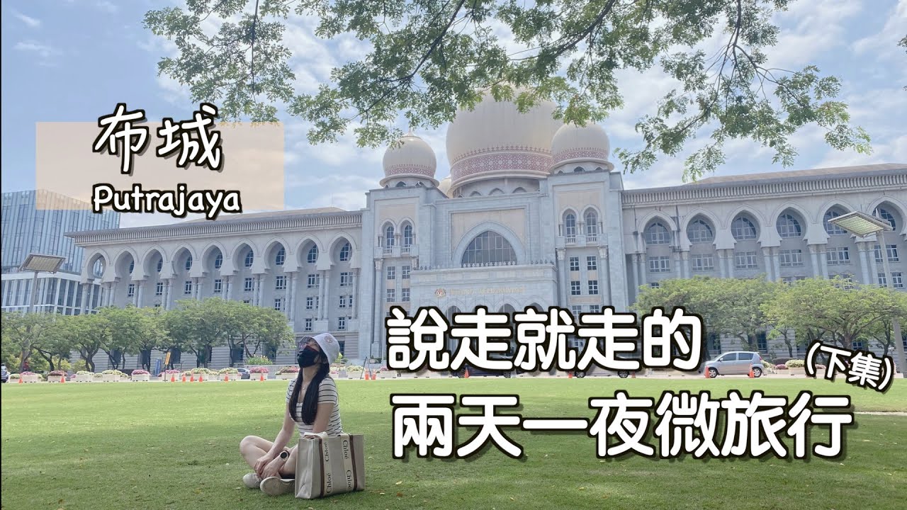 【馬來西亞 EP12 】吉隆坡週末去哪兒？繼續我們的兩天一夜微旅行（下集）📍 布城 Putrajaya  ＃staycation