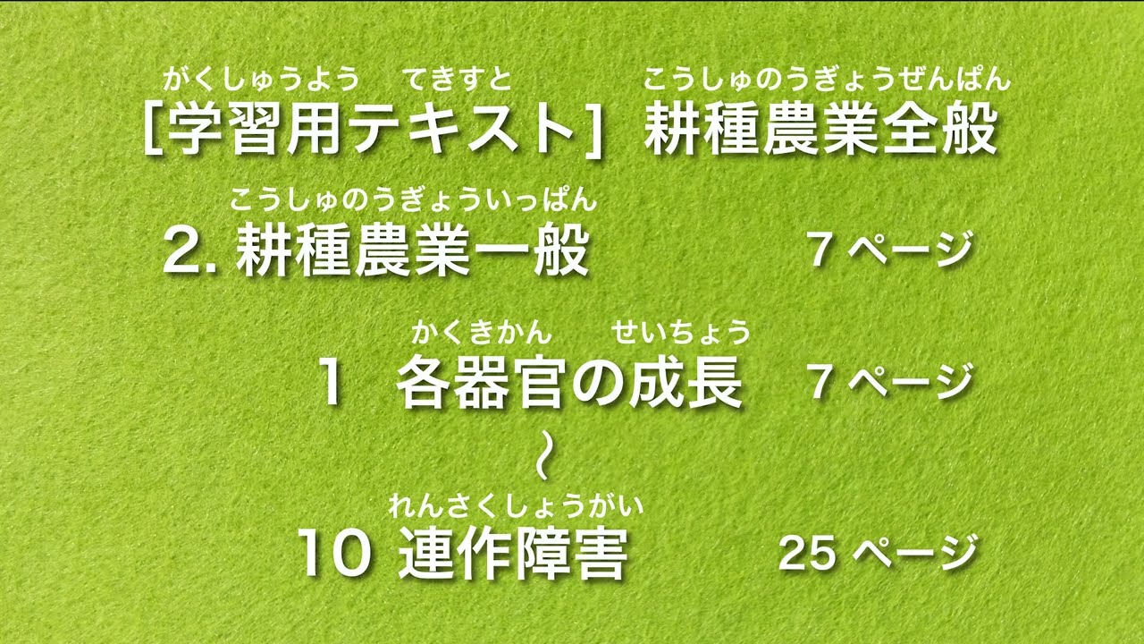 （農業）特定技能2号試験対策講座＿第1回　耕種農業一般（前半）