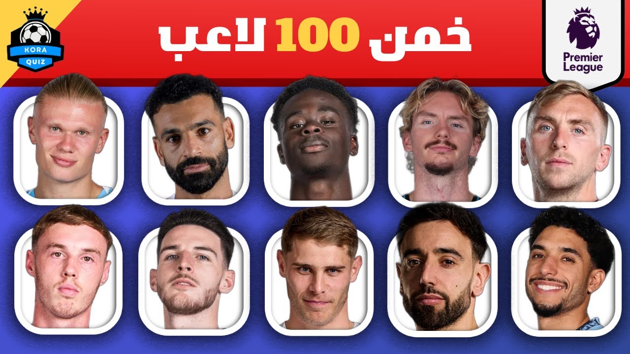 هل تستطيع تخمين 100 لاعب من الدوري الإنجليزي 💯🤔مستويات مختلفة الصعوبة 🤯 تحديات كرة القدم ⚽️