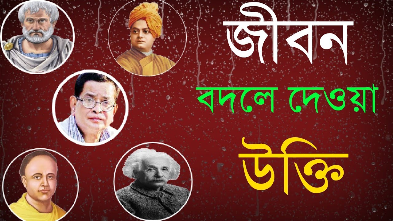বিখ্যাত ব্যক্তিদের জীবন বদলে দেওয়া উক্তি || Best Bangla Quotes for Successful Motivation