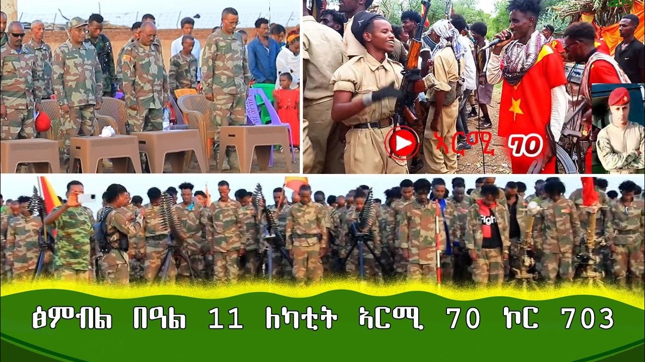 ፅምብል በዓል 11 ለካቲት ኣርሚ 70  ኮር 703