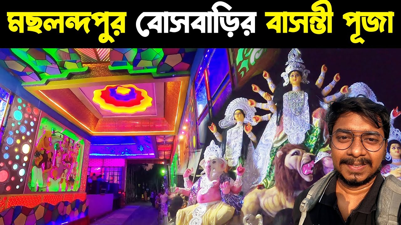 মছলন্দপুর বোস বাড়ির বাসন্তী পূজা | Machhalandapur Bose Barir Basanti Puja 2022 | Basanti Durga Puja
