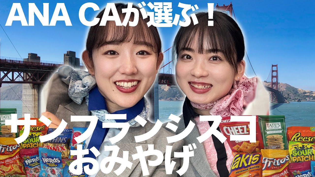 【CAが選ぶ】サンフランシスコに行ったら買いたいお土産紹介🇺🇸✈️