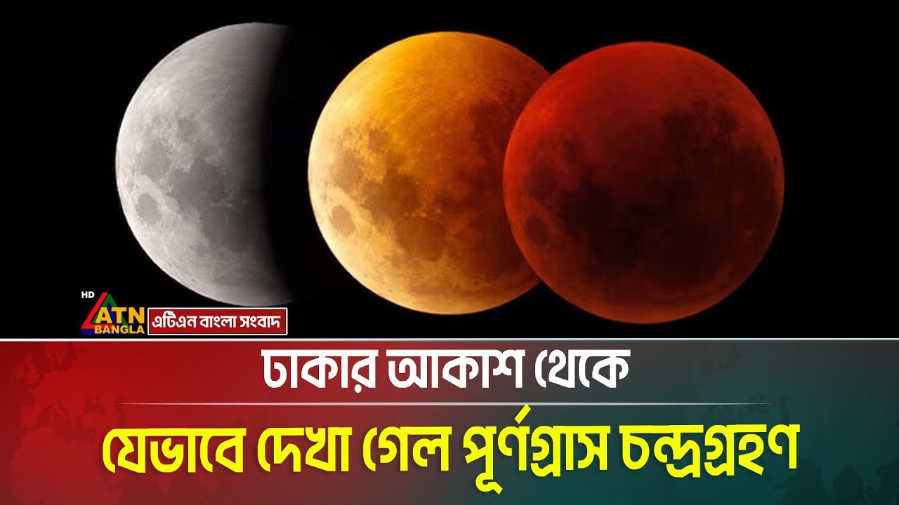 LIVE🔴ঢাকার আকাশ থেকে যেভাবে দেখা গেল পূর্ণগ্রাস চন্দ্রগ্রহণ । Blood Moon । Total lunar eclipse