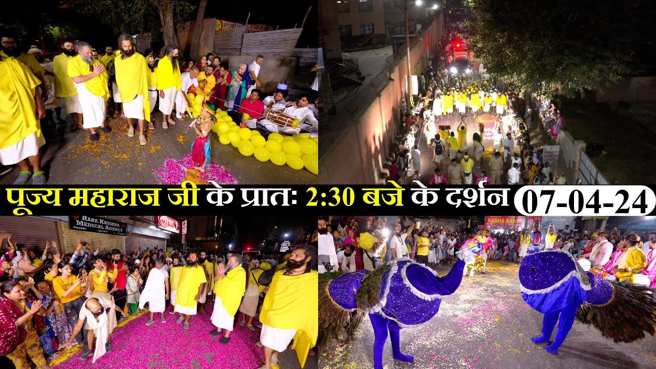 मोर द्वारा अद्भुत नृत्य , पूज्य ﻿महाराज जी के प्रातः 2:30 बजे के दर्शन // 07-04-24